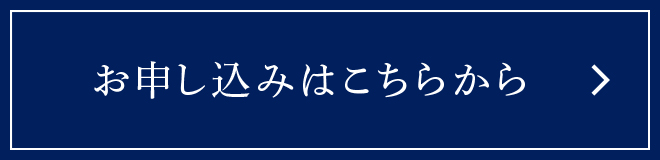 お申し込みはこちらから