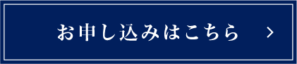 お申し込みはこちら