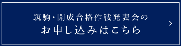 第3回 11 13 日 筑駒 開成合格作戦発表会 中学受験 最難関中学受験専門塾 Spica 第3回 11 13 日 筑駒 開成合格作戦発表会 中学受験 最難関中学受験専門塾 Spica