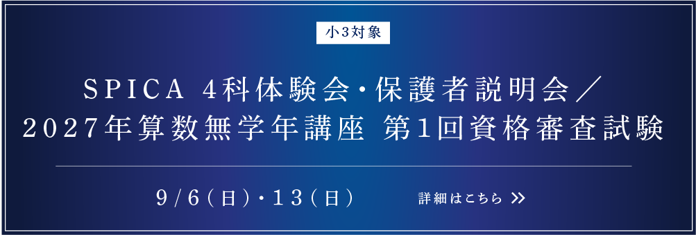 新小4対象 SPICA 4科体験会・保護者説明会／2027年算数無学年講座 第1回資格審査試験
