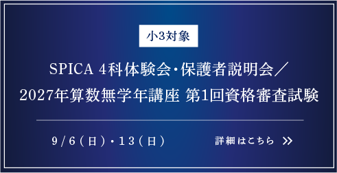 新小4対象 SPICA 4科体験会・保護者説明会／2027年算数無学年講座 第1回資格審査試験