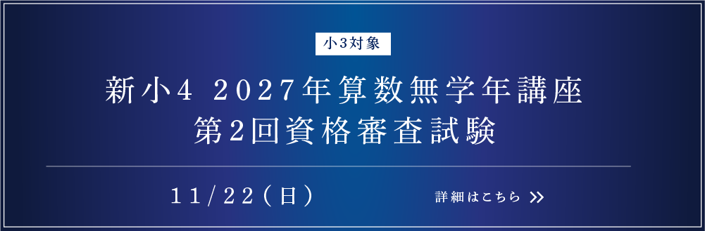 新小4 SPICA 4科体験会・保護者説明会 2027年算数無学年講座 第1回資格審査試験