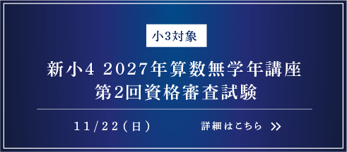 新小4 SPICA 4科体験会・保護者説明会 2027年算数無学年講座 第1回資格審査試験