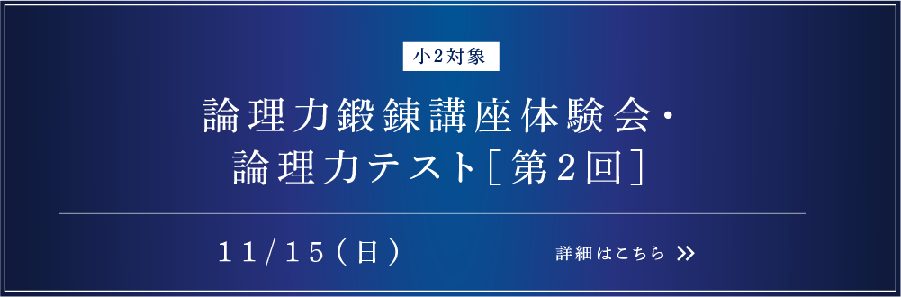 小2対象 論理力鍛錬講座体験会・論理力テスト