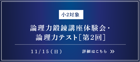 小2対象 論理力鍛錬講座体験会・論理力テスト