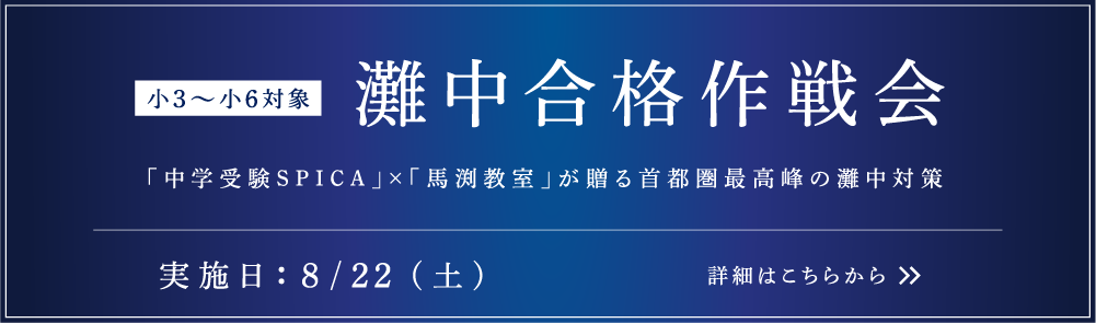 灘中合格作戦会