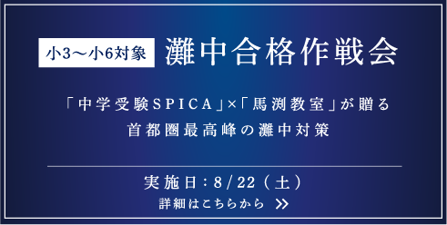 灘中合格作戦会