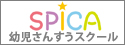 SPICA 幼児さんすうスクール