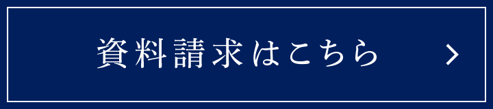 資料請求