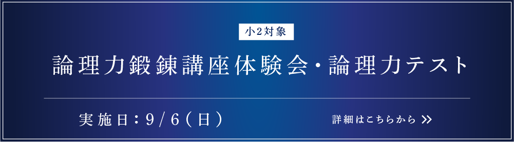 小2対象 論理力鍛錬講座体験会・論理力テスト