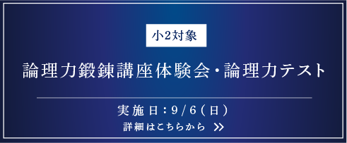 小2対象 論理力鍛錬講座体験会・論理力テスト